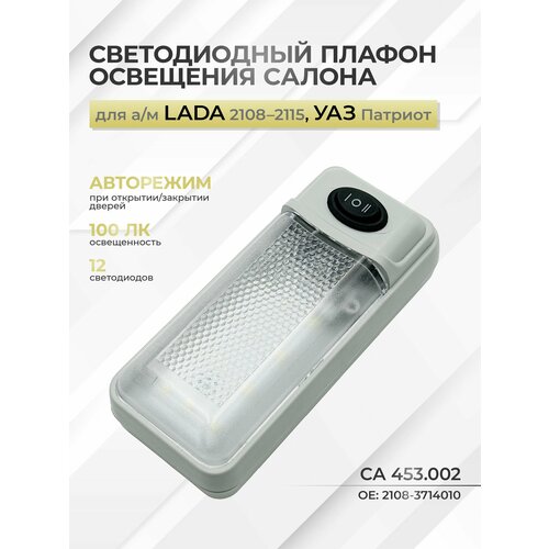 фото Плафон освещения салона светодиодный 12 в для а/м ваз 2108, 2109, 2110, 2112, 2114, 2115, уаз 3160, 3162 - арт. са 453.002