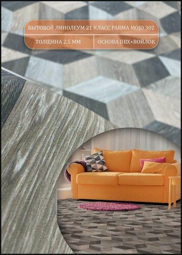 Изображение товара Линолеум на отрез размер 2 на 2,5 Моджо 302 PARMA