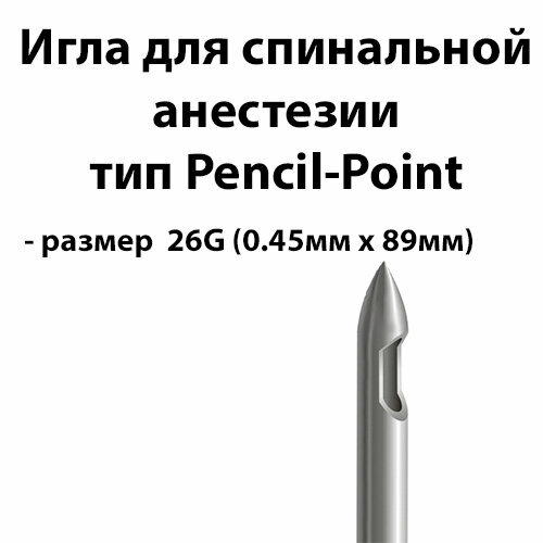 Игла спинальная Pencil-Point 26G длина 89мм