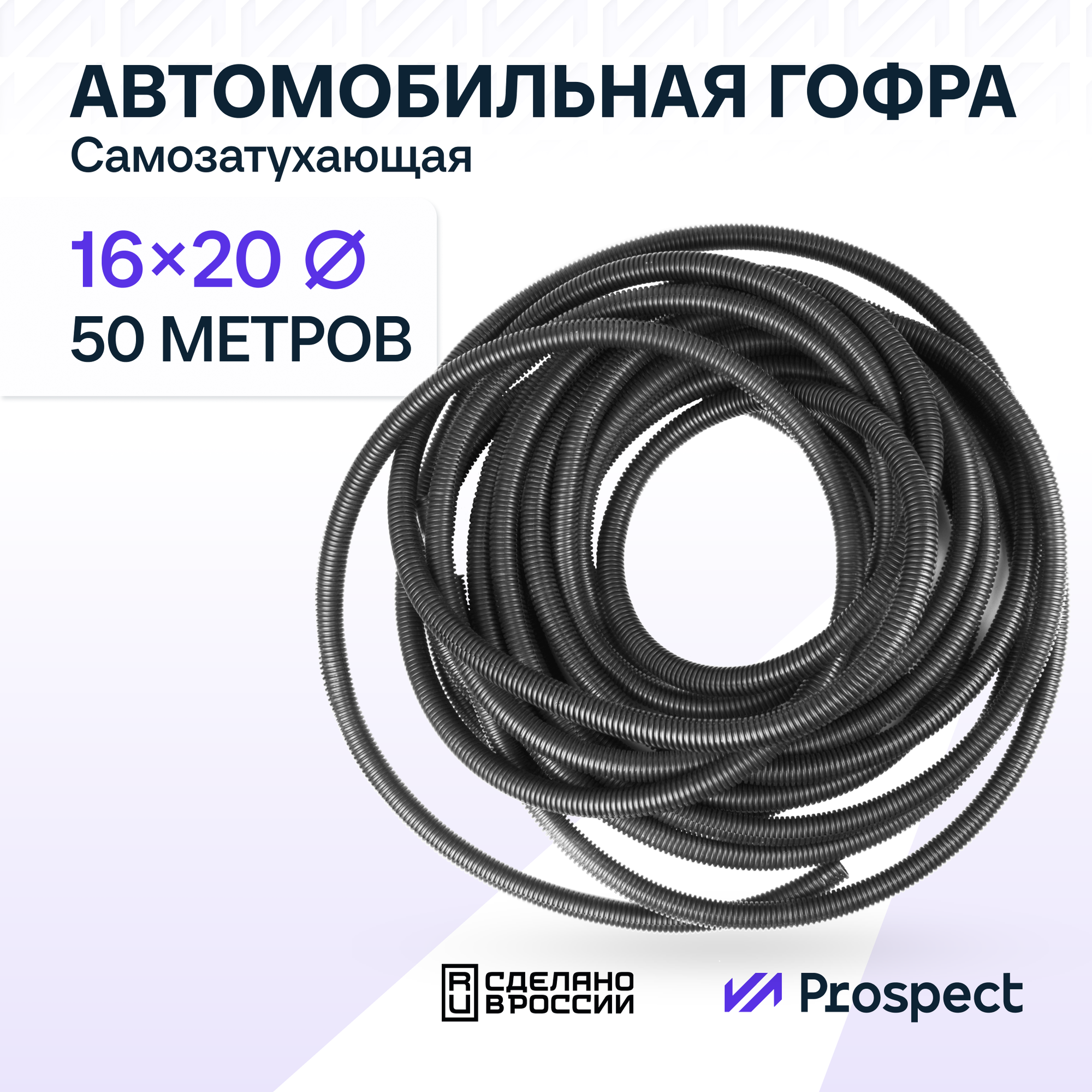 Самозатухающая Автомобильная гофра 16 мм ПНД для проводки разрезная (с разрезом) 50 метров / труба гофрированная для кабеля
