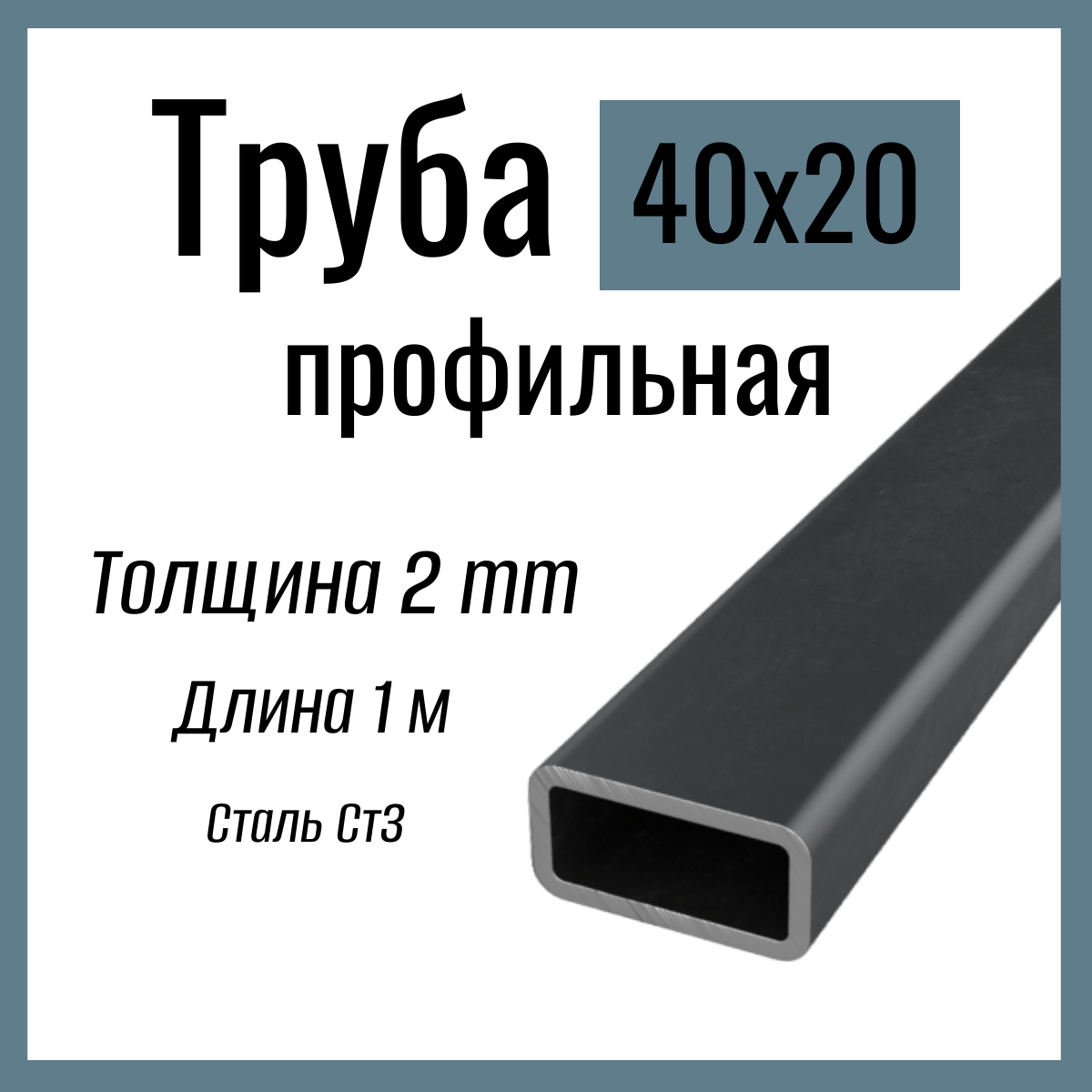Труба прямоугольная профильная 40х20 мм, толщина 2 мм , длина 1 метр, горячекатаная , Ст3ПС/СП5