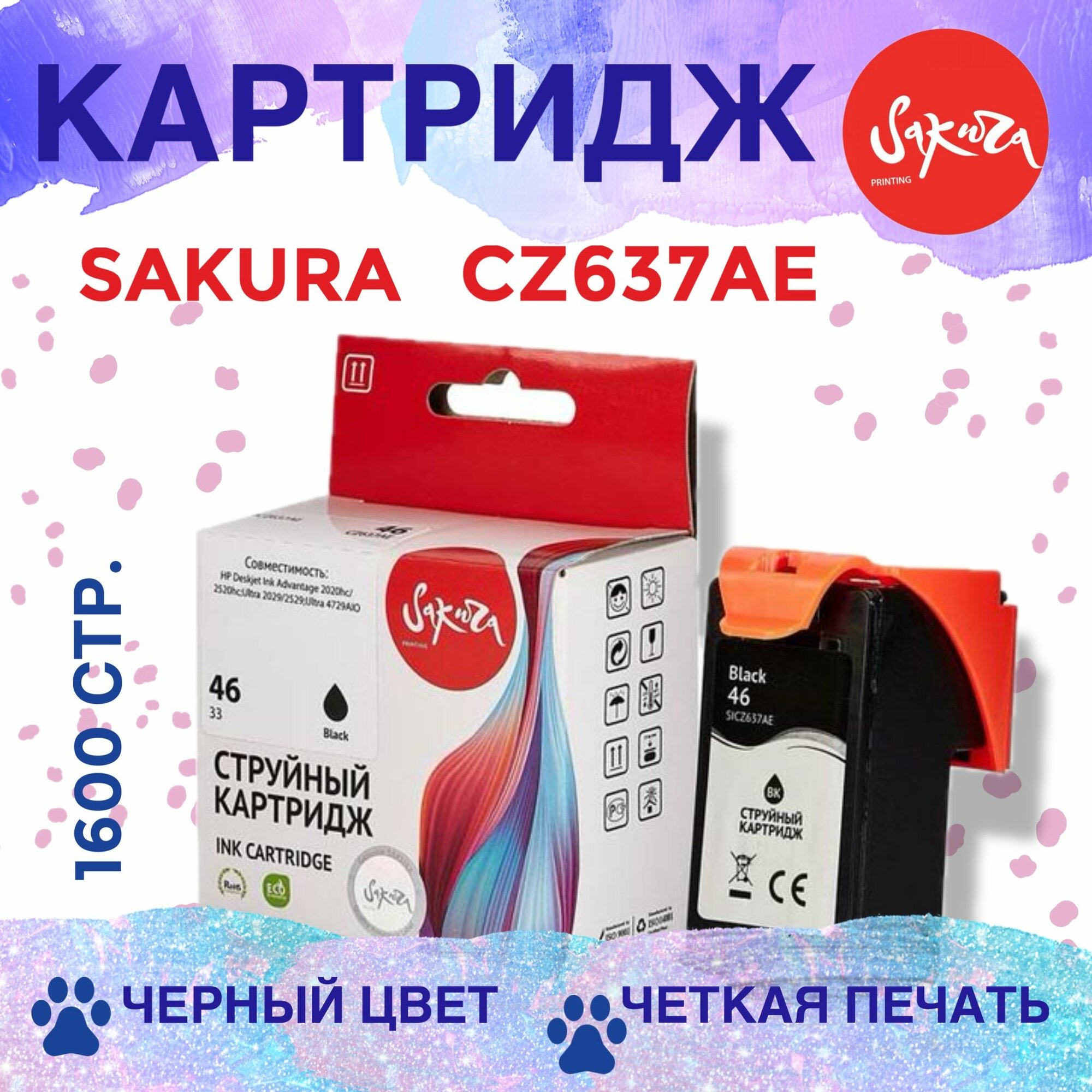 Картридж Sakura №46, CZ637AE, черный