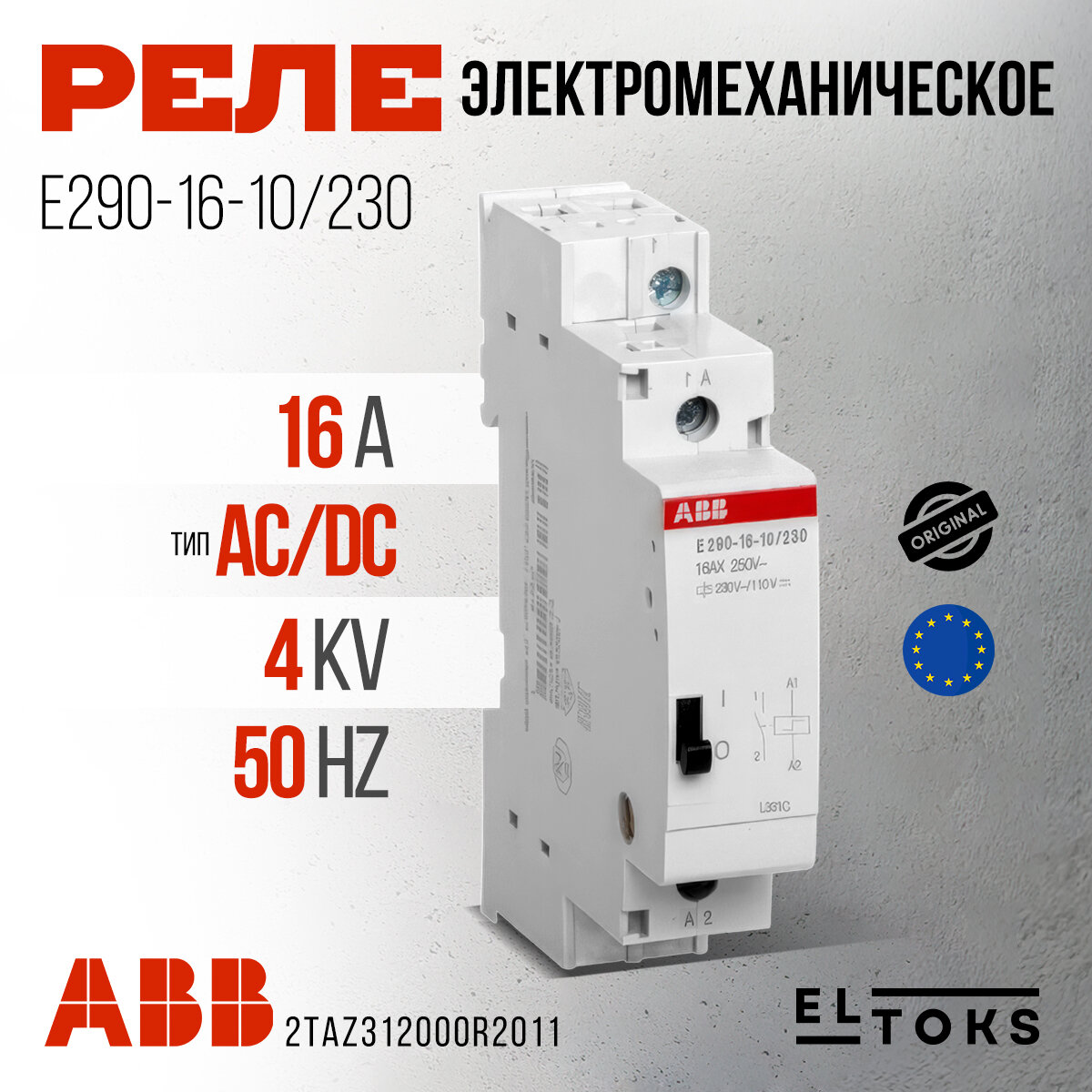 ABB Электромеханическое реле E290-16-10/230 замена Е251-230 Е290 2TAZ312000R2011