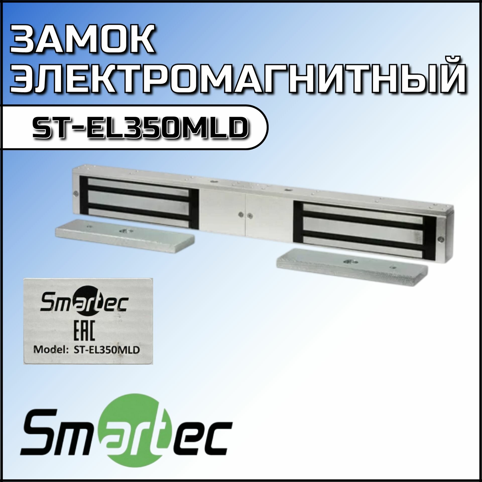 Замок электромагнитный Smartec ST-EL350MLD