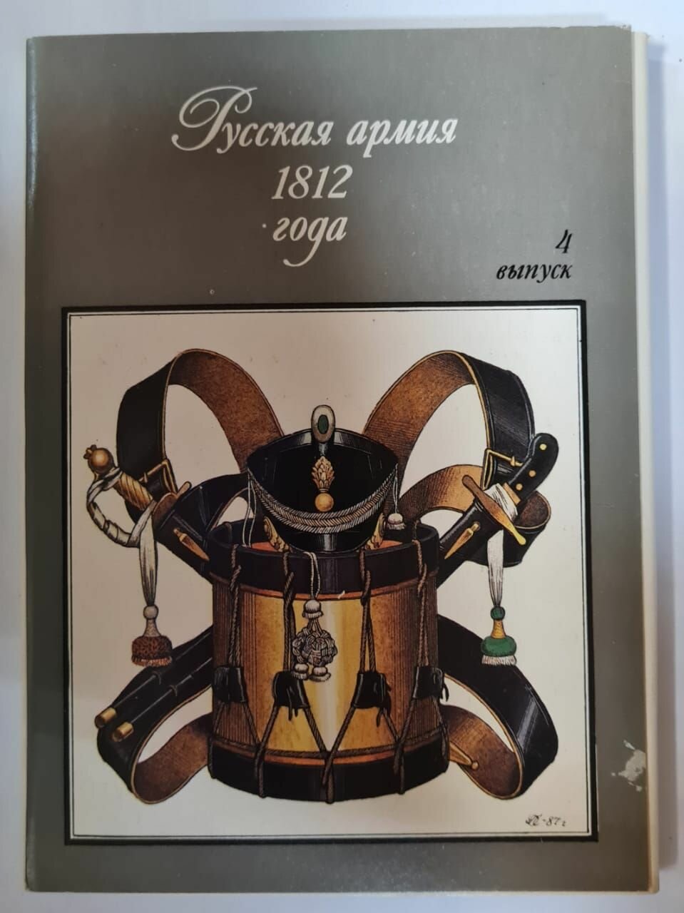 Русская армия 1812 года. Выпуск 4. Комплект из 32 открыток