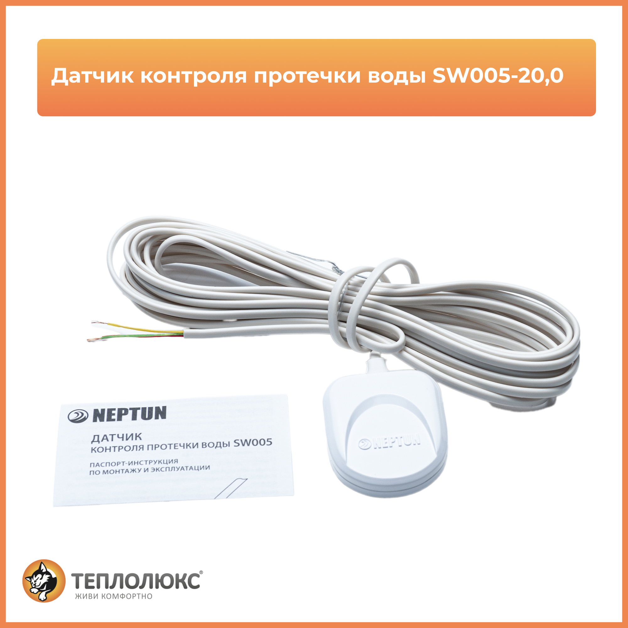 Датчик контроля протечки воды Neptun SW005-20,0 проводной, 20 м