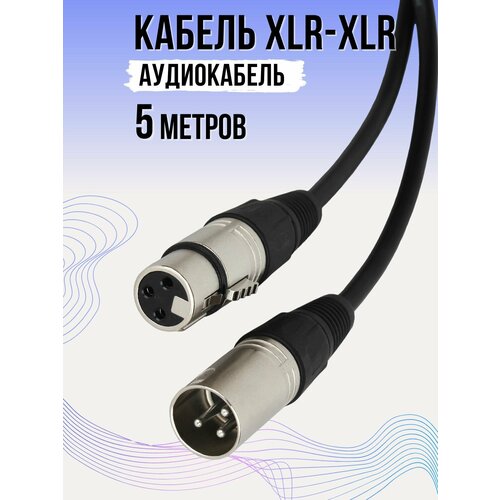 Кабель провод для микрофона XLR - XLR 3 метра 748₽