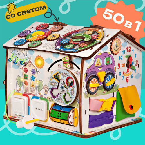 Бизиборд развивающий домик 25х29 см со светом, развивающая игрушка бизидом