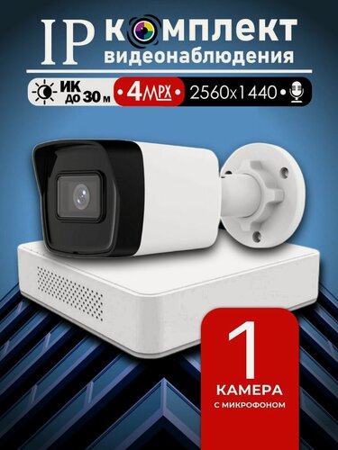 Изображение товара Цифровой набор видеонаблюдения 4МП Hiwatch на 1 IP/POE камеру с микрофоном 2K 2560 1440