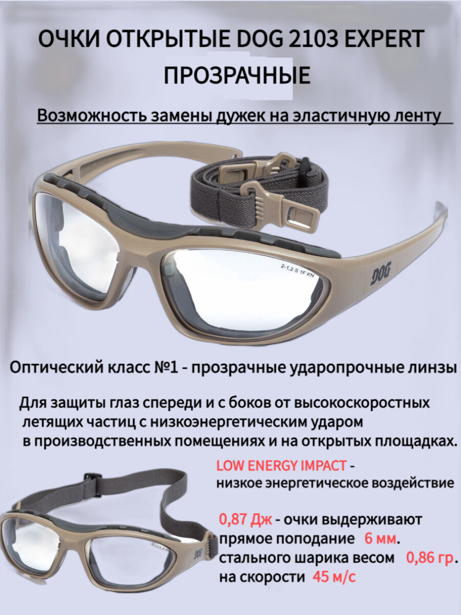 Очки защитные SPECREGION DOG Expert, поликарбонат, открытые, прозрачные,