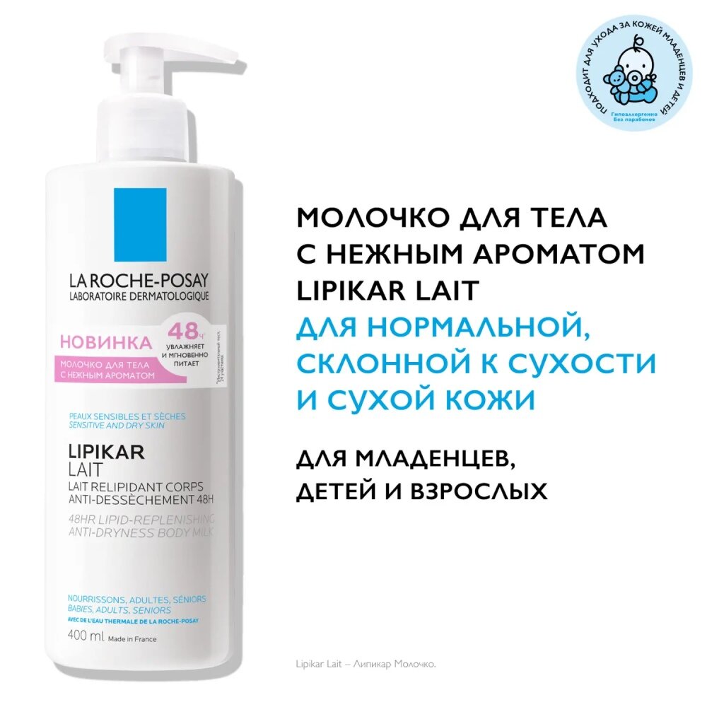 Картинки La Roche Posay Липикар Лайт Молочко с отдушкой для нормальной и сухой кожи младенцев, детей и взрослых 400мл