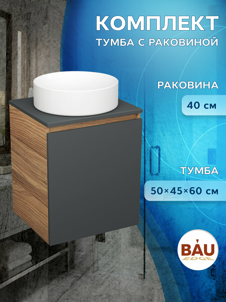 Тумба Bau Dream Blackwood 50 графит, раковина BAU Dream круглая D41