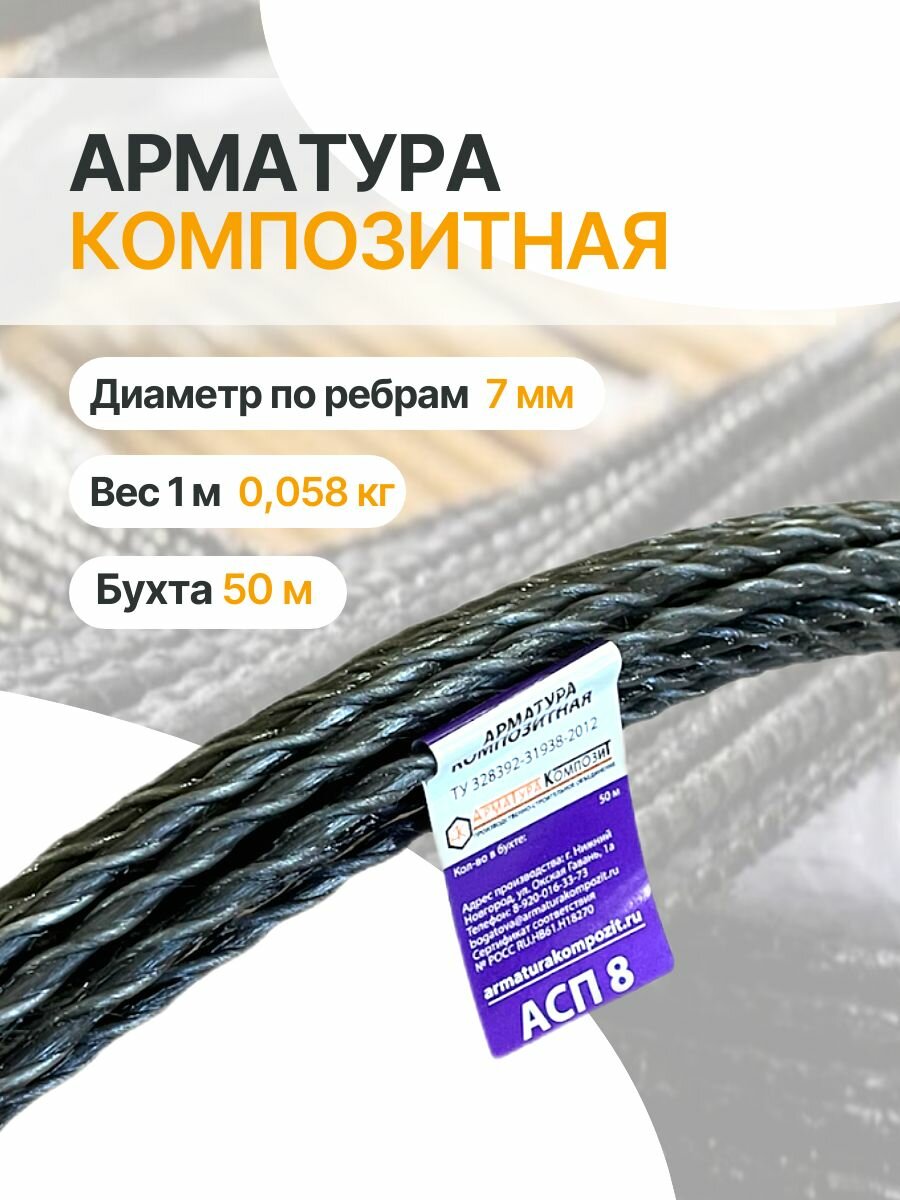 Арматура стеклопластиковая АСП 8 ТУ (D 7 мм) бухта 50 метров черная 