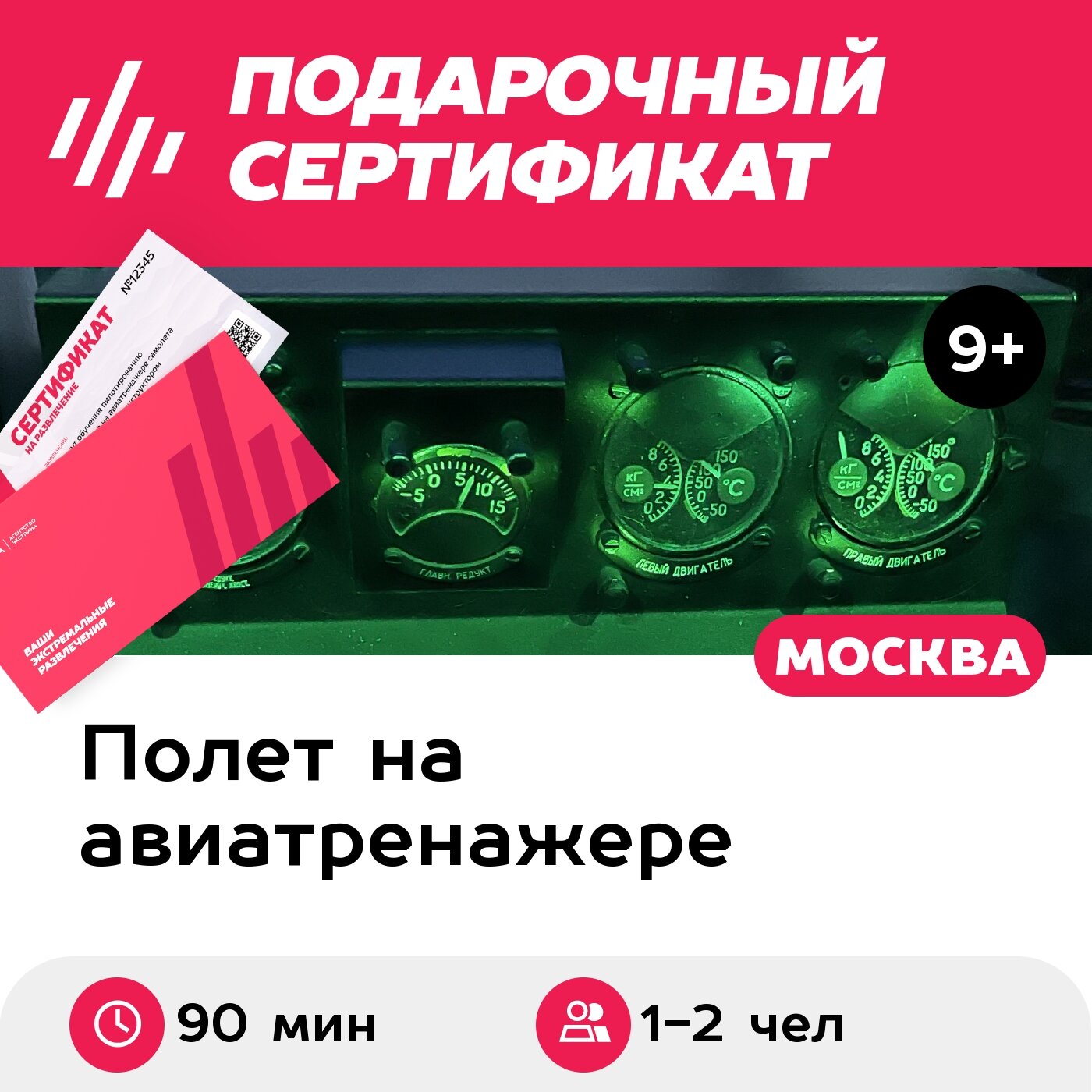 Подарочный сертификат Полет на авиатренажере вертолета Ми-8МТВ-2, 90 минут для 1-2 чел, будни