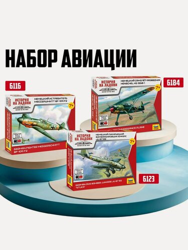 Изображение товара Набор сборных моделей ZVEZDA "Немецкая авиация", 3 самолёта, масштаб 1:144