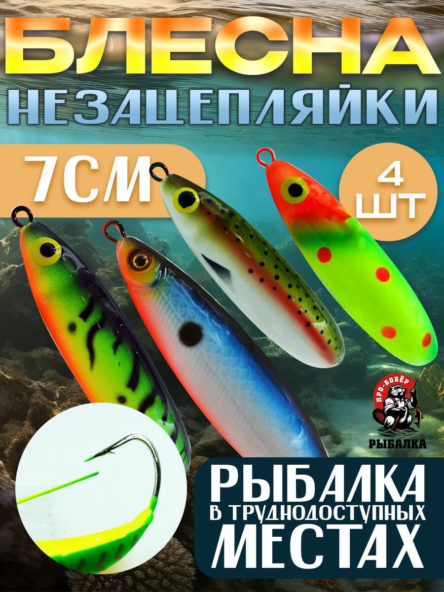Блесна незацепляйка на щуку 7см/8гр Minnow Spoon - набор 4шт