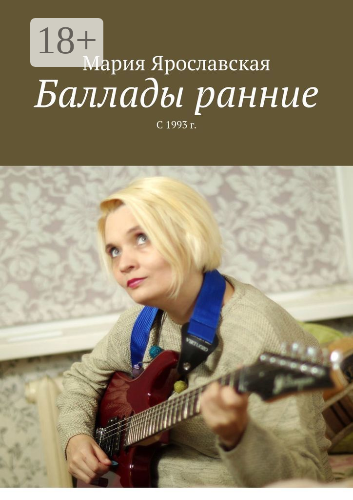 Баллады ранние