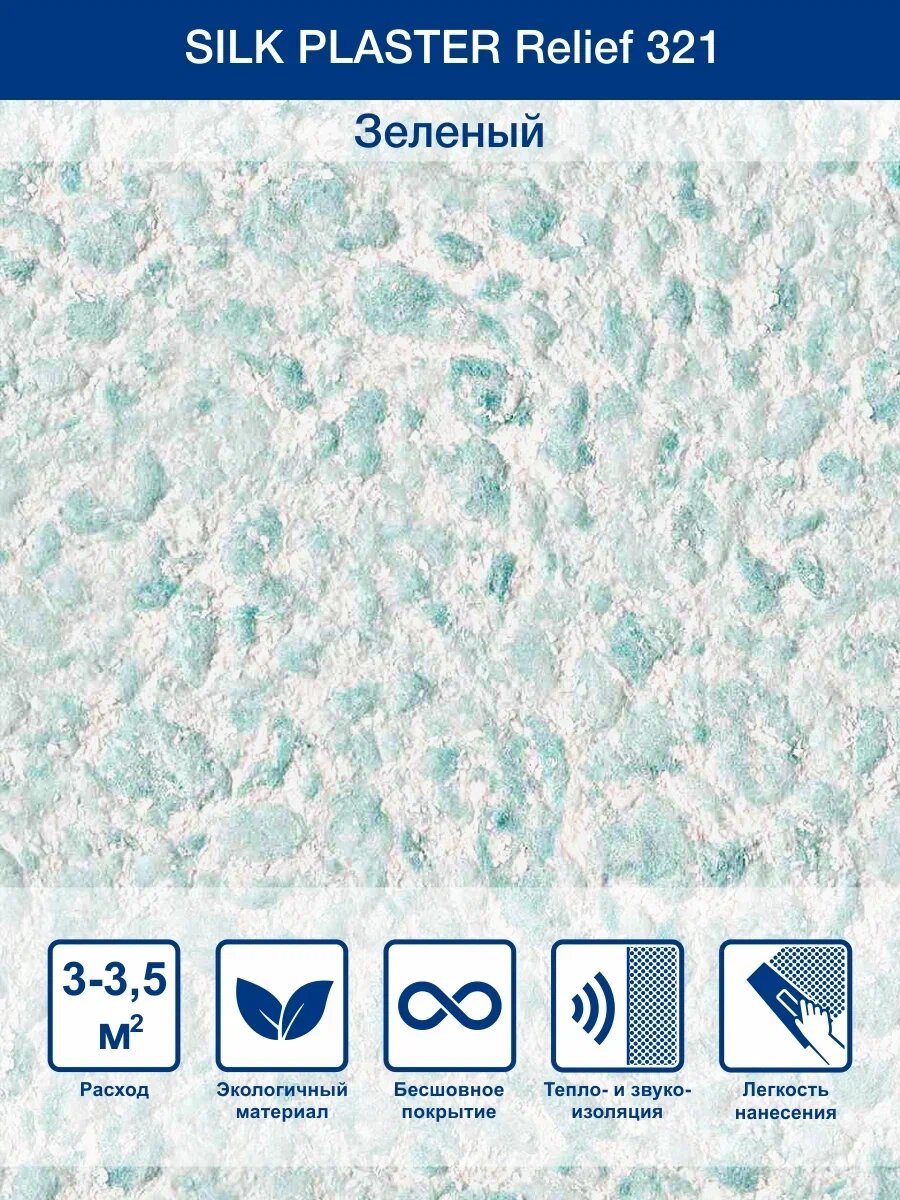 Жидкие обои SILK PLASTER Рельеф-321, шелковые, мятные, 0.9 кг