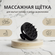 Силиконовая массажная щётка для мытья волос и кожи головы чёрный ...