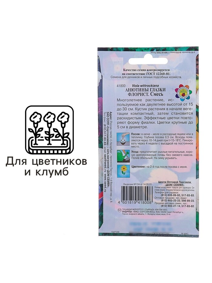 Изображение Семена цветов Анютины глазки Флорист, Дв, 40 шт.