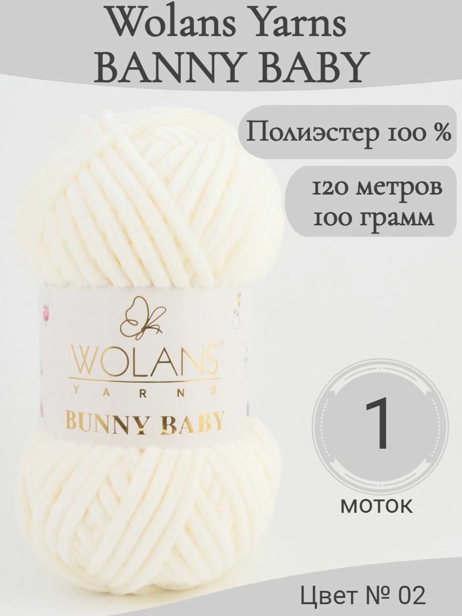 Пряжа Bunny Baby 02-молочный (1 мот)