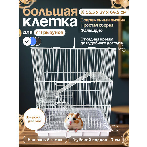 Клетка для грызунов 55.5х37х64.5 см, фальшдно, ручка, 4 элемента-конструктора, белый