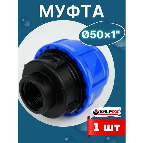 фото Муфта пнд 50х1 внутренняя резьба (valfex) 1шт.