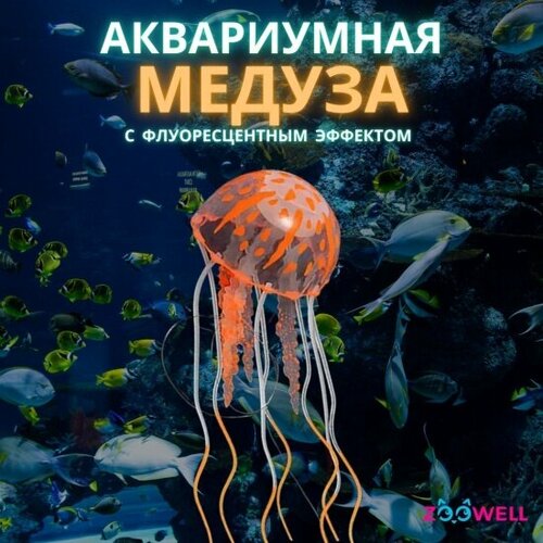 Декор для аквариума флуоресцентный ZooWell Neon Light (Медуза светящаяся), цвет оранжевый