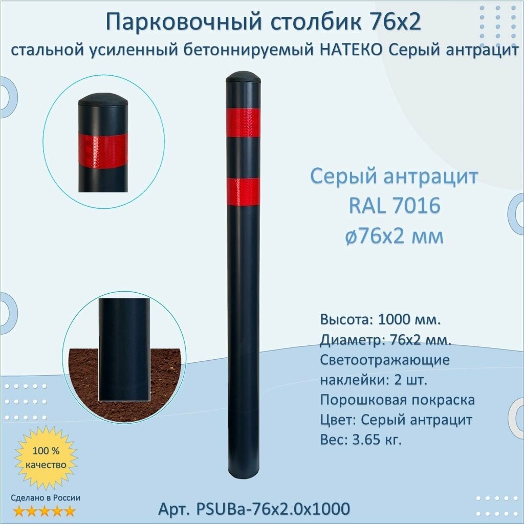 Столбик усиленный круглый натеко диаметр 76 мм бетонируемый парковочный металлический 1000 мм светоотражающий темно-серый