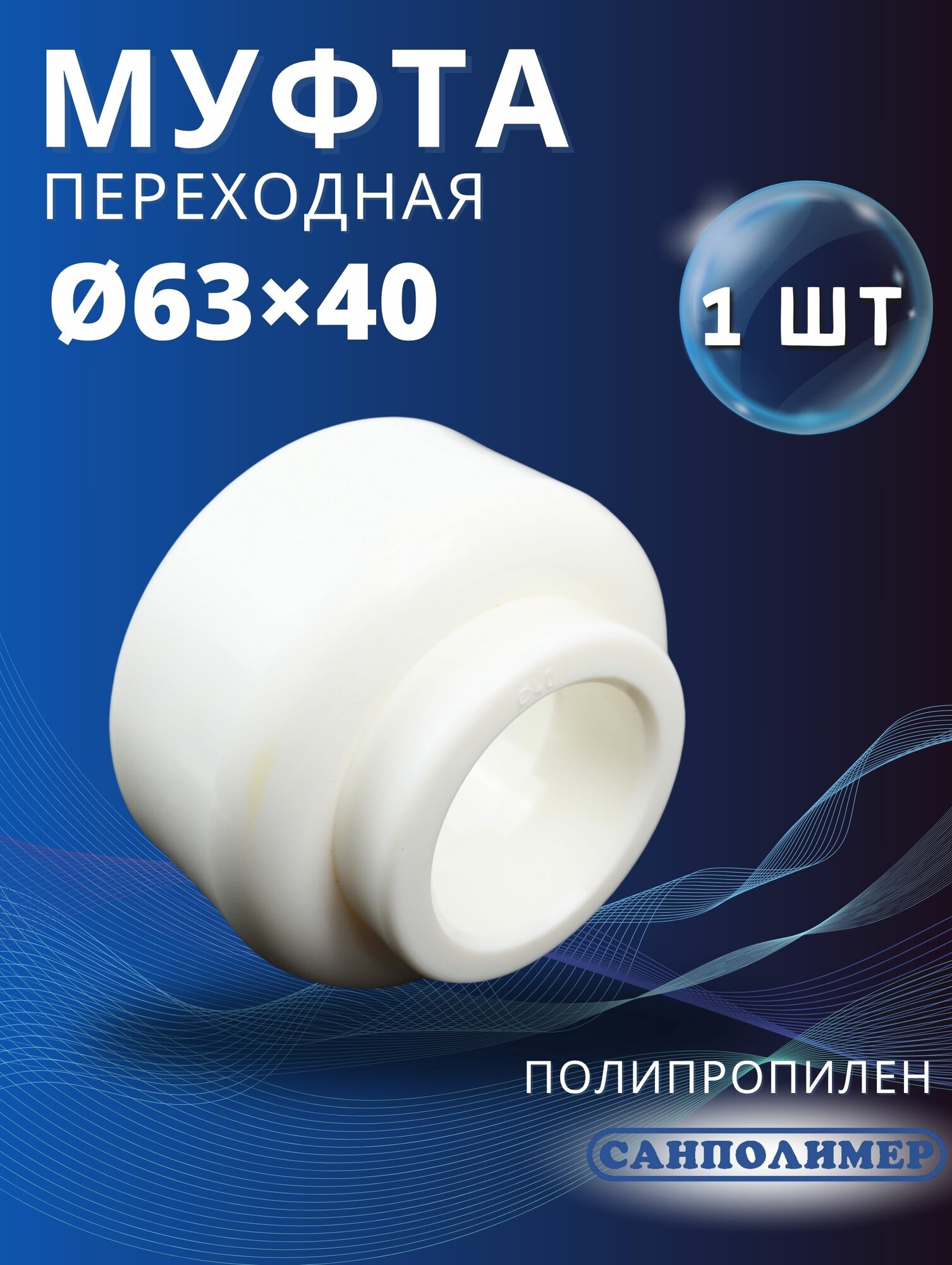 Муфта полипропиленовая 63х40 переходная (Санполимер) 1шт.