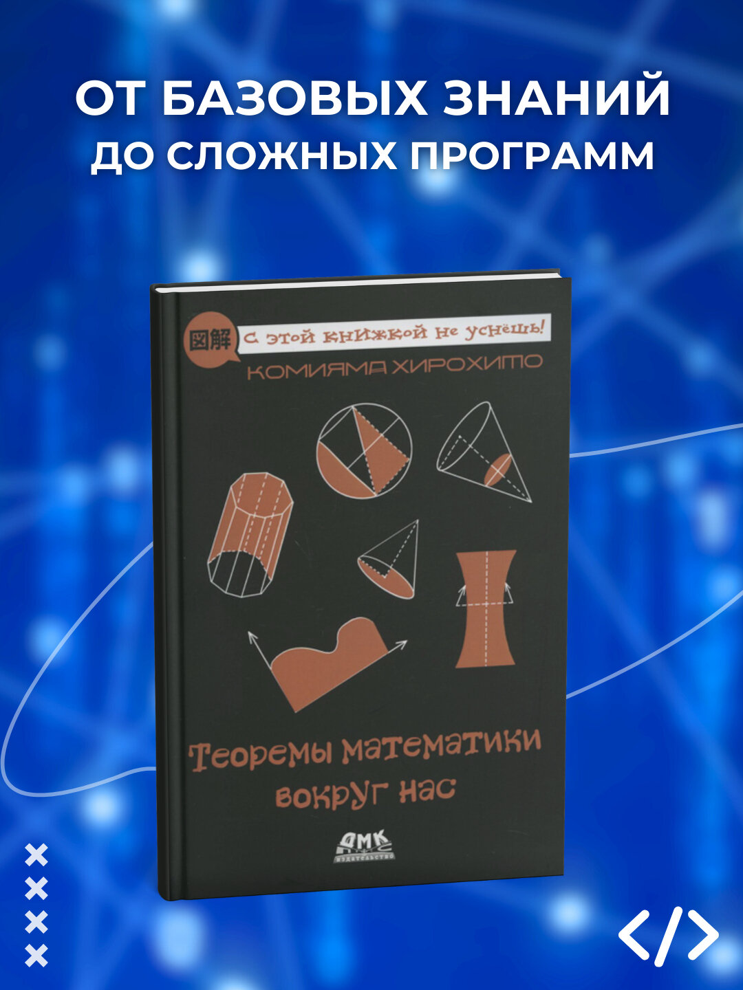 Книга Комияма Х. "Теоремы математики вокруг нас", мягкий переплет, 128 стр.
