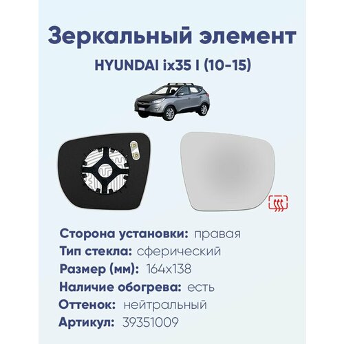 Зеркальный элемент правый HYUNDAI ix35 I (10-15) сфера нейтральный с обогревом