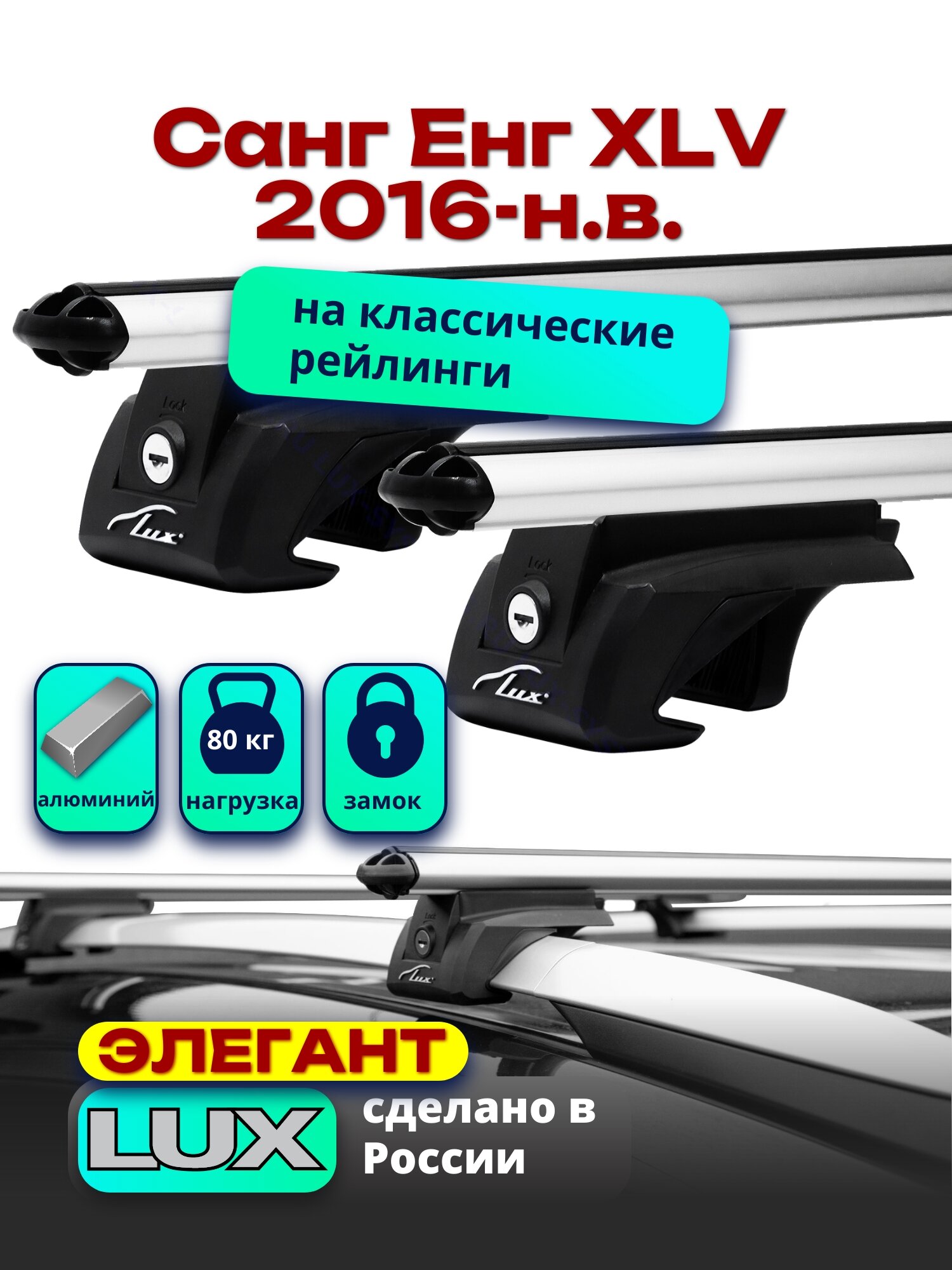 Багажник на крышу Санг Енг XLV 2016-2024 на рейлинги, дуги аэро-классик, LUX элегант