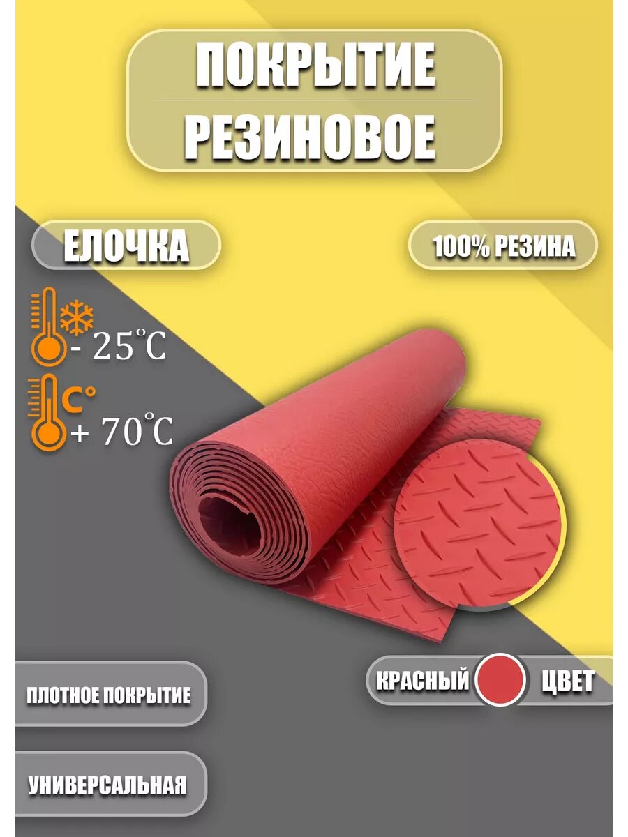 Резиновое покрытие Ёлочка 1,2х1м Красная