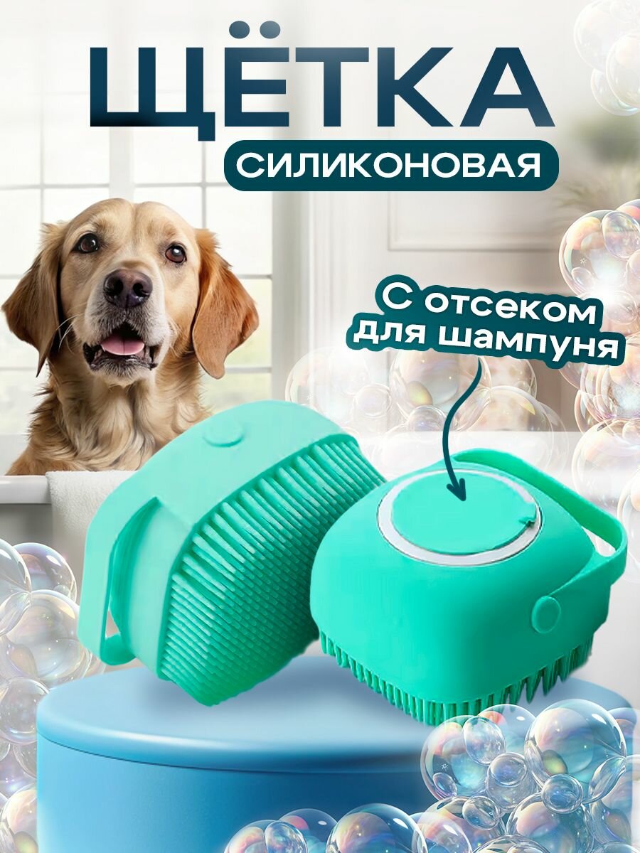 Массажная силиконовая щетка для мытья собак голубая кошек и других животных с отсеком для шампуня