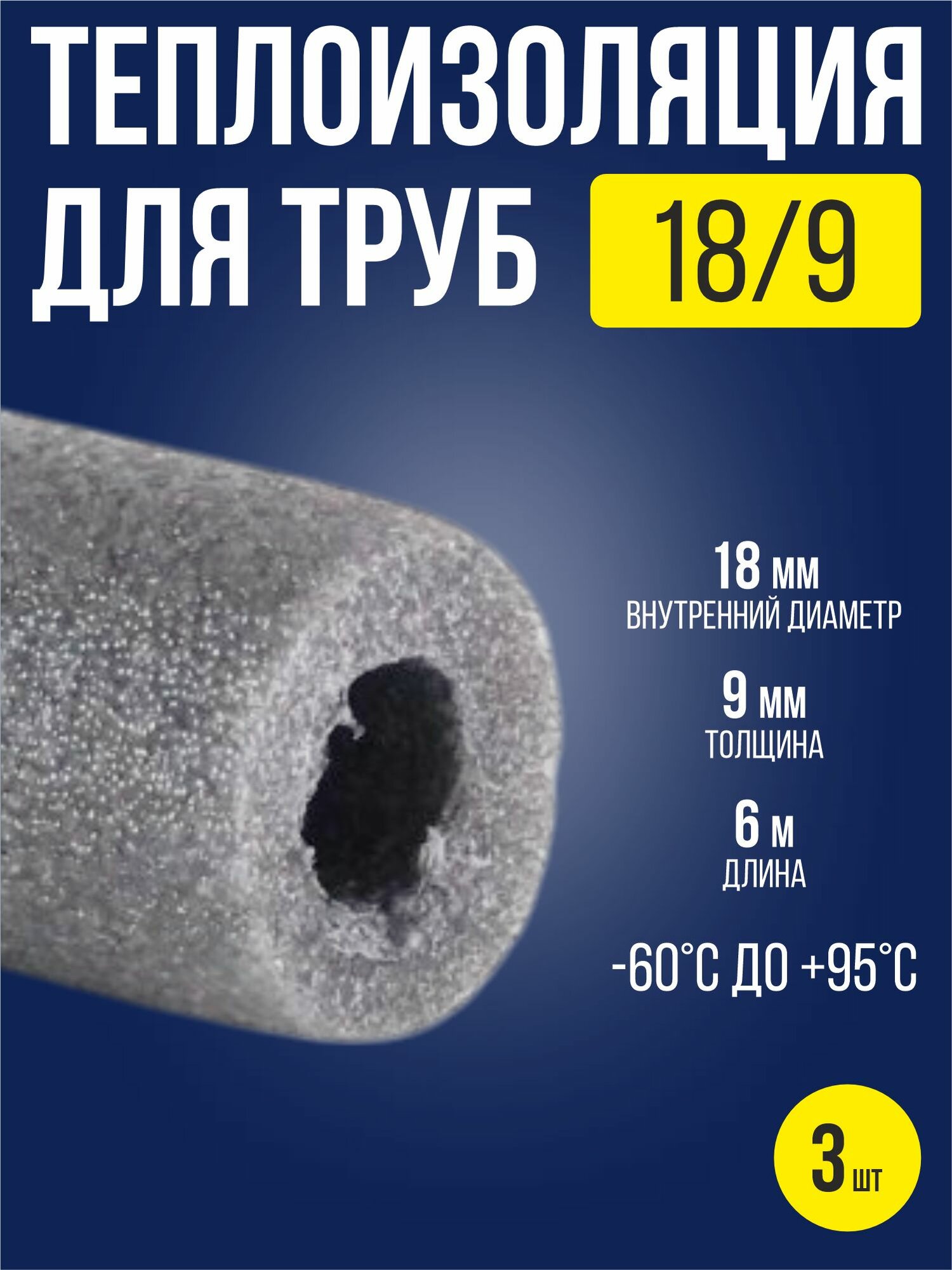 Утеплитель для труб 18х9 мм / 3 шт / теплоизоляция для труб