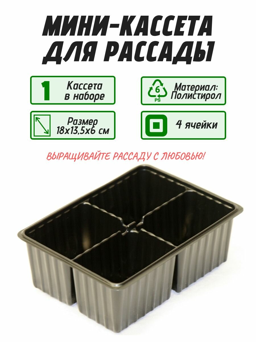 Мини-кассета для рассады 4 ячейки по 0.24 л 18х13.5х6 см 1 шт: ящик из полистирола для многоразового использования и постоянного содержания кактусов или зелени