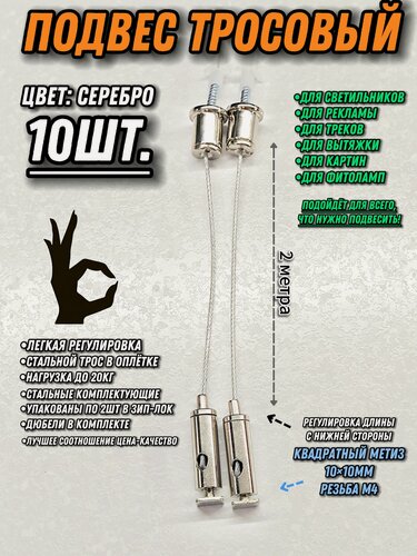 Изображение товара Подвес тросовый 2метра/10шт/серебристый/квадратный метиз/нижняя регулировка. Монтажное крепление стальное для светильников, рекламы, вытяжки, шинопровода, треков