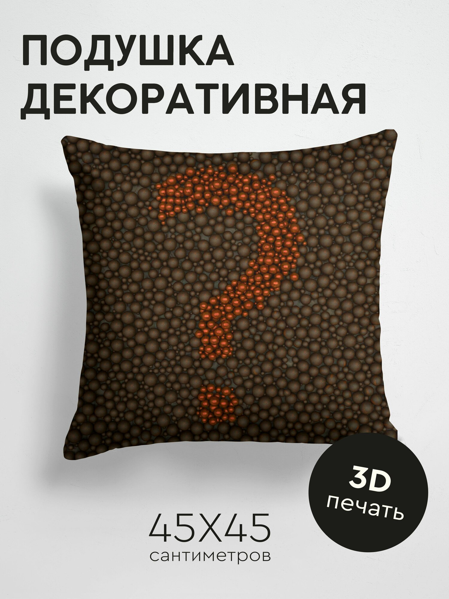 Подушка декоративная, 45x45см / вопросительный знак / пузыри / текстура