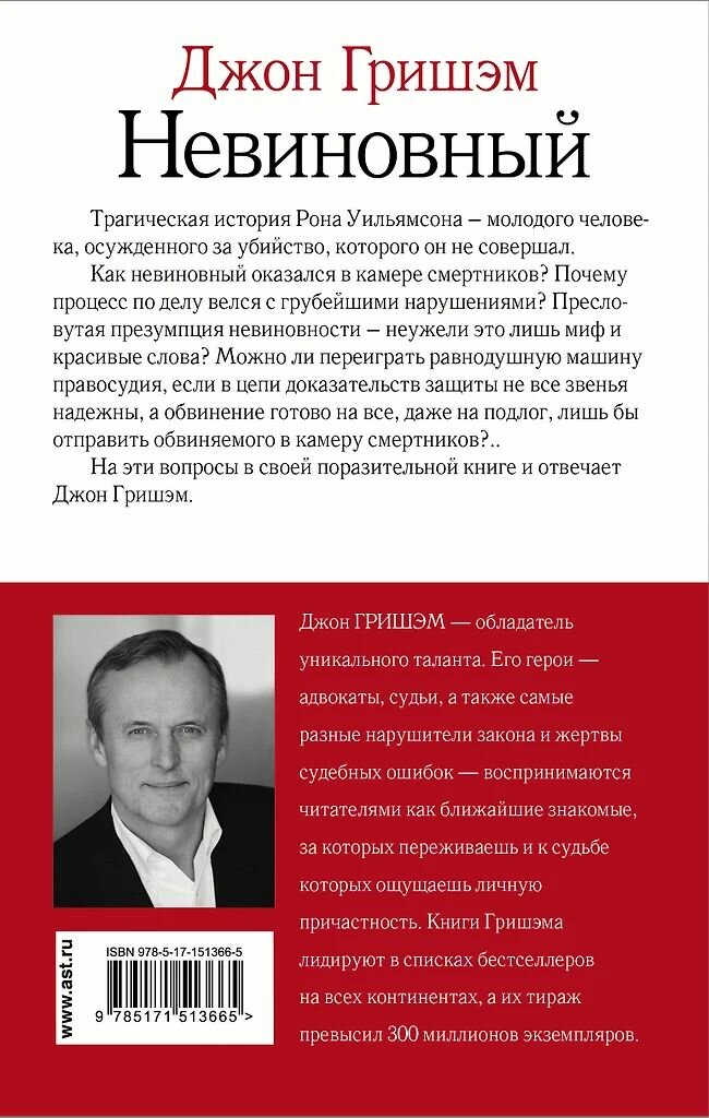 Невиновный. Джон Гришэм. Твёрдый переплёт. Издательство АСТ. — фото 1