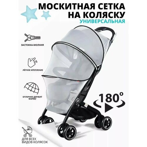 Москитная сетка для коляски