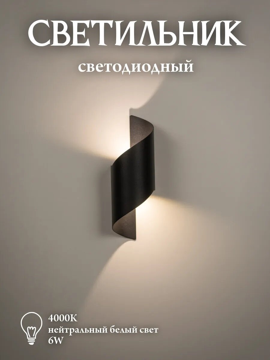Настенный светильник светодиодный черный Solux Спираль 6 Вт, 4000К