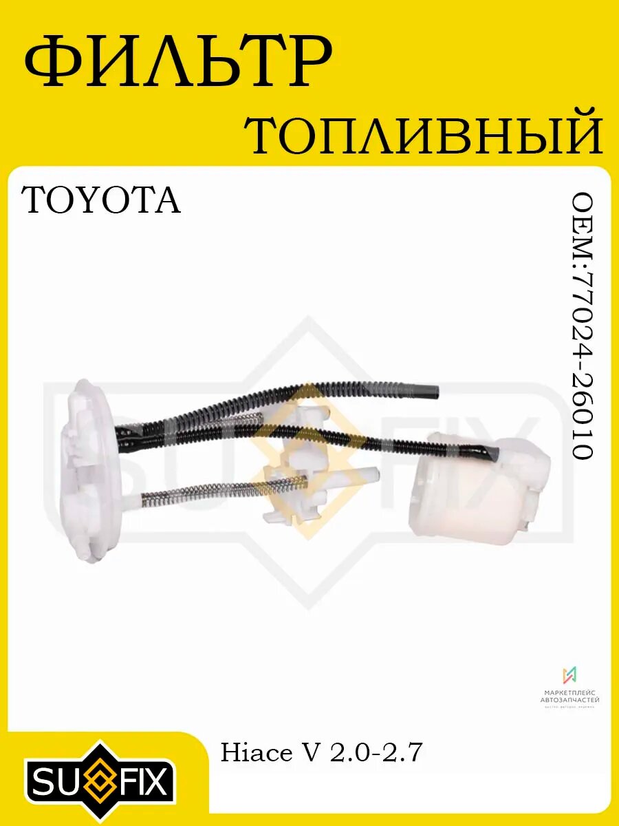 Фильтр топливный TOYOTA Hiace V 2.0-2.7 2005 и новее