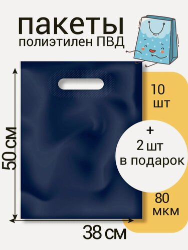 Изображение товара Пакет 38*50 см, Синий, 80 мкм, ПВД с вырубной укрепленной ручкой, 10 шт +2 шт в подарок (12 шт)