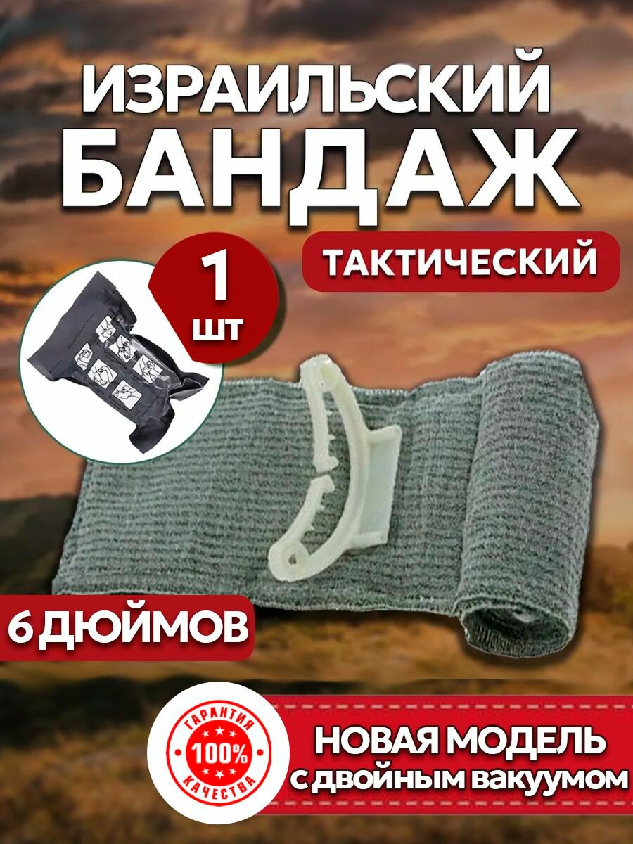 Израильский бандаж 6 дюймов 1 шт, ИПП, Повязка на рану