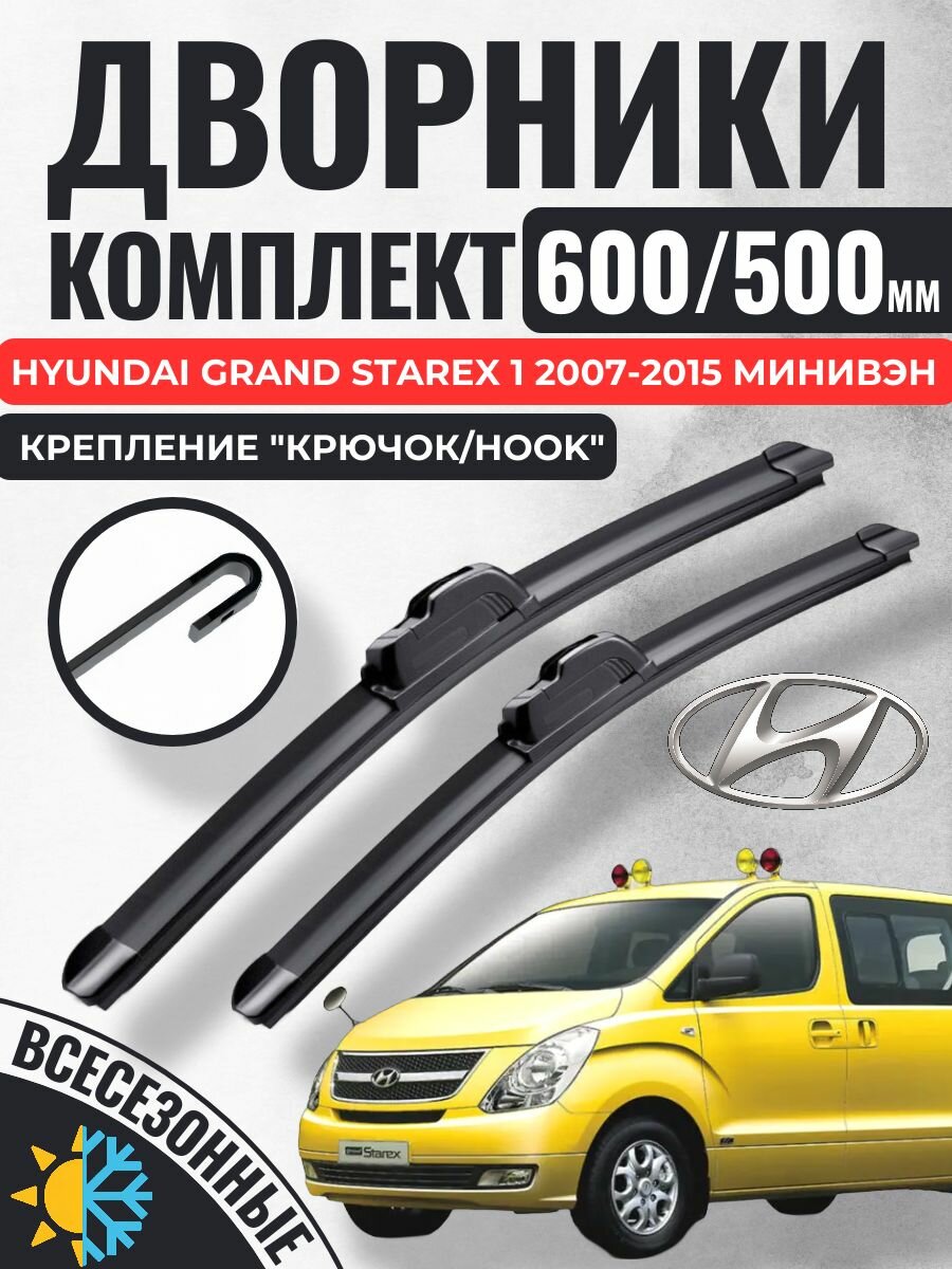 600 500 (24 20) Щетки стеклоочистителя Hyundai Grand Starex 1 2007-2015 минивэн / Дворники бескаркасные Хендай Гранд Старекс старех