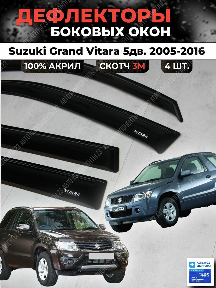 Дефлекторы окон Сузуки Гранд Витара 2 5дв. 2005-2016 / Ветровики Suzuki Grand Vitara