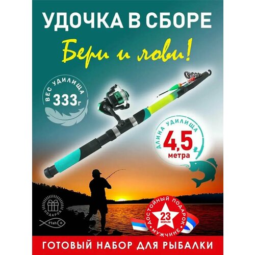 Готовая телескопическая удочка с катушкой 4,5 м Набор для рыбалки