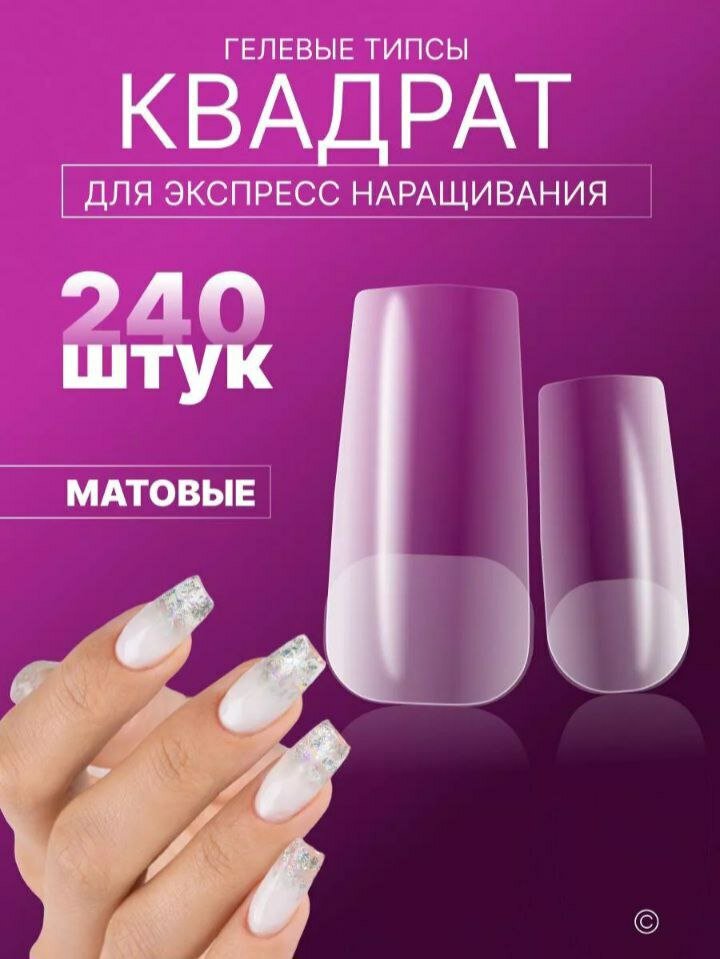 Набор накладных ногтей 240 шт, матовые, гелевые, профессиональные