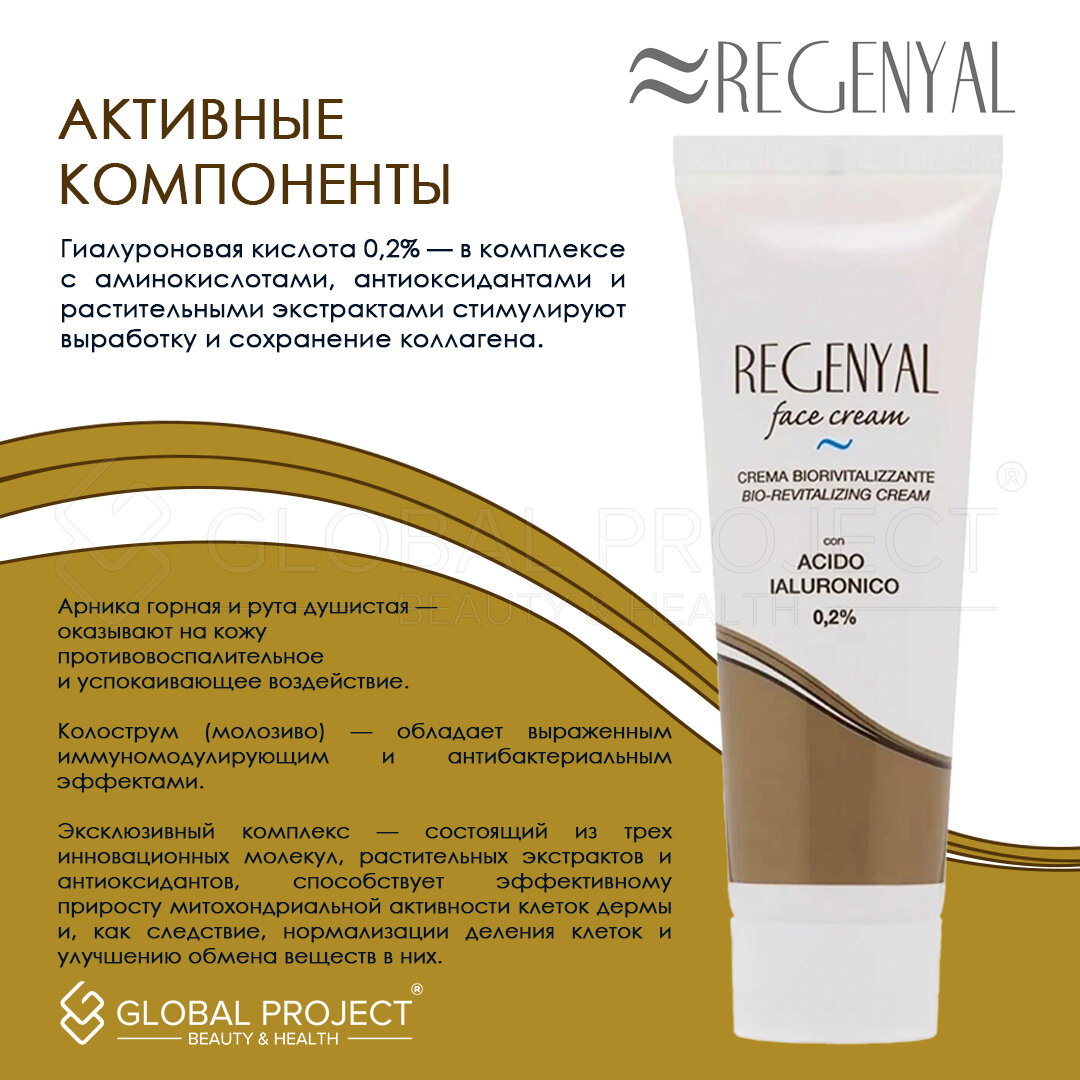 Кремы Для Лица Regenyal Face Cream Bio-revitalizing, Крем антивозрастной для кожи, 50 мл